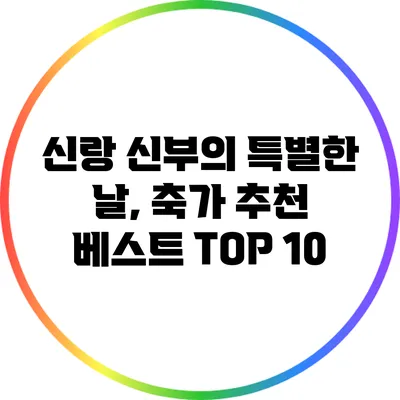 신랑 신부의 특별한 날, 축가 추천 베스트 TOP 10