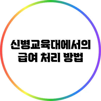 신병교육대에서의 급여 처리 방법