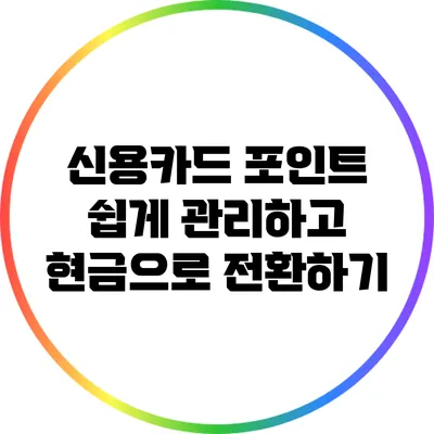 신용카드 포인트 쉽게 관리하고 현금으로 전환하기