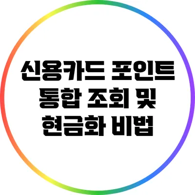 신용카드 포인트 통합 조회 및 현금화 비법