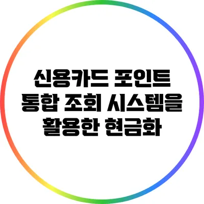 신용카드 포인트 통합 조회 시스템을 활용한 현금화