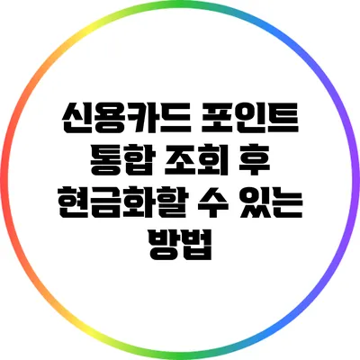 신용카드 포인트 통합 조회 후 현금화할 수 있는 방법