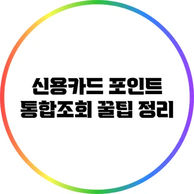신용카드 포인트 통합조회 꿀팁 정리