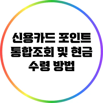 신용카드 포인트 통합조회 및 현금 수령 방법