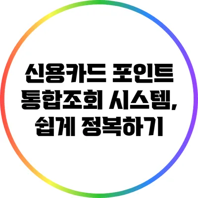신용카드 포인트 통합조회 시스템, 쉽게 정복하기