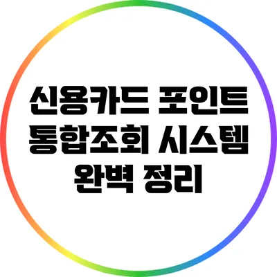 신용카드 포인트 통합조회 시스템 완벽 정리