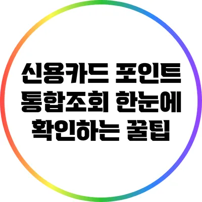 신용카드 포인트 통합조회: 한눈에 확인하는 꿀팁