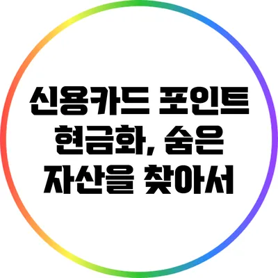 신용카드 포인트 현금화, 숨은 자산을 찾아서
