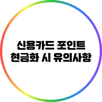 신용카드 포인트 현금화 시 유의사항