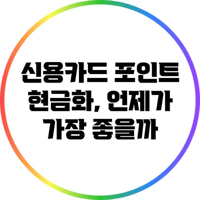 신용카드 포인트 현금화, 언제가 가장 좋을까?