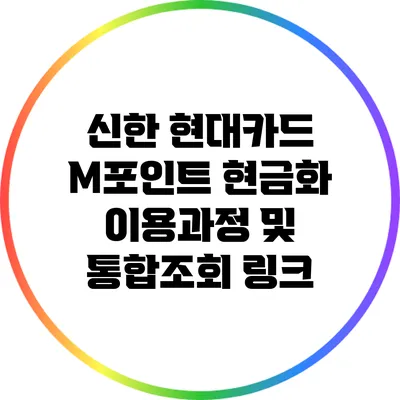 신한 현대카드 M포인트 현금화 이용과정 및 통합조회 링크