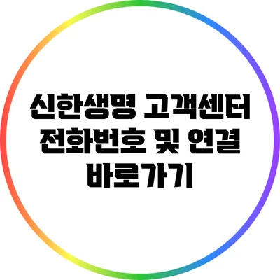 신한생명 고객센터 전화번호 및 연결 바로가기