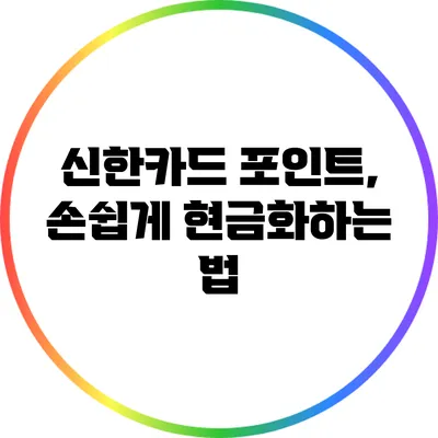 신한카드 포인트, 손쉽게 현금화하는 법