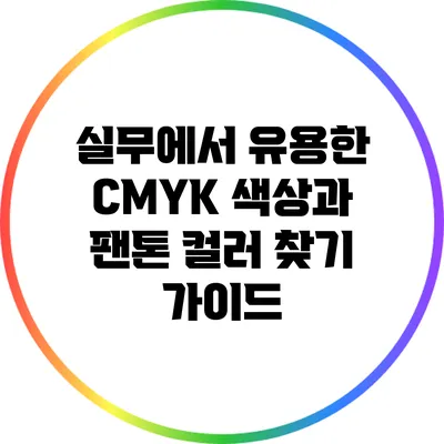 실무에서 유용한 CMYK 색상과 팬톤 컬러 찾기 가이드