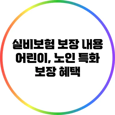 실비보험 보장 내용: 어린이, 노인 특화 보장 혜택