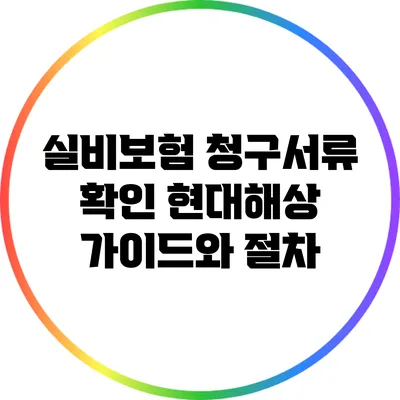 실비보험 청구서류 확인: 현대해상 가이드와 절차