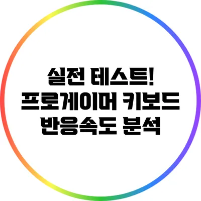 실전 테스트! 프로게이머 키보드 반응속도 분석