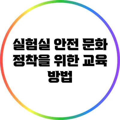 실험실 안전 문화 정착을 위한 교육 방법