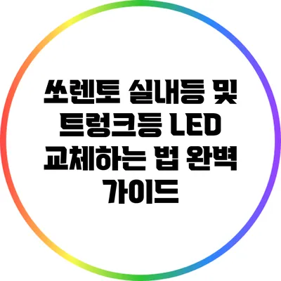 쏘렌토 실내등 및 트렁크등 LED 교체하는 법 완벽 가이드