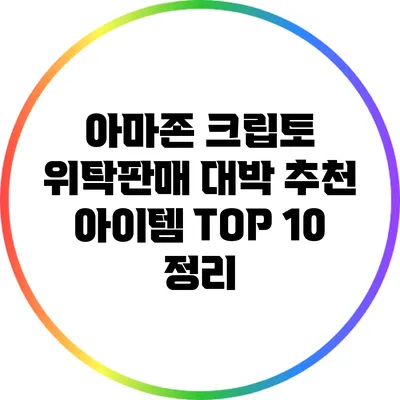 아마존 크립토 위탁판매 대박 추천 아이템 TOP 10 정리