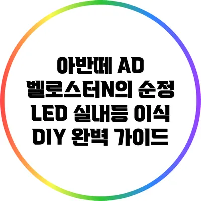 아반떼 AD 벨로스터N의 순정 LED 실내등 이식 DIY 완벽 가이드