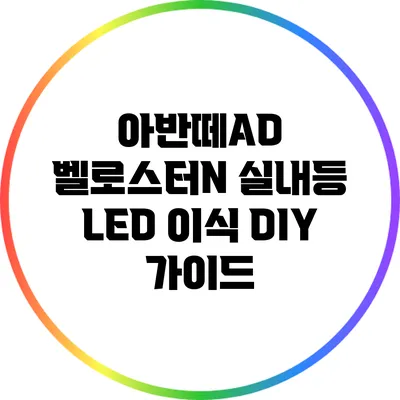 아반떼AD 벨로스터N 실내등 LED 이식 DIY 가이드