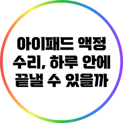 아이패드 액정 수리, 하루 안에 끝낼 수 있을까?