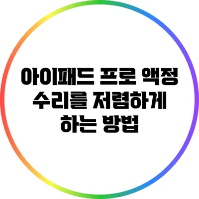 아이패드 프로 액정 수리를 저렴하게 하는 방법