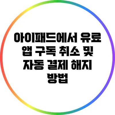 아이패드에서 유료 앱 구독 취소 및 자동 결제 해지 방법