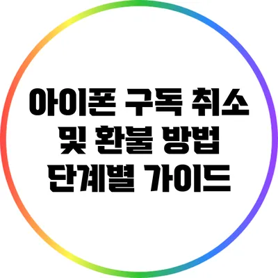 아이폰 구독 취소 및 환불 방법: 단계별 가이드