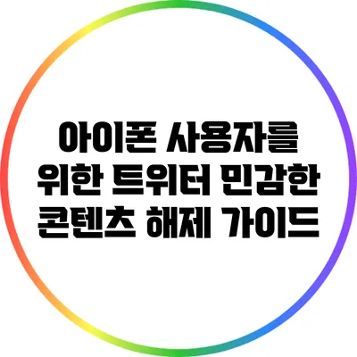 아이폰 사용자를 위한 트위터 민감한 콘텐츠 해제 가이드