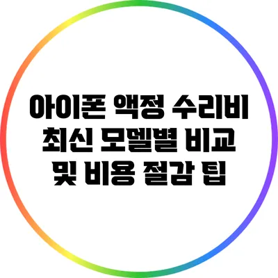 아이폰 액정 수리비: 최신 모델별 비교 및 비용 절감 팁