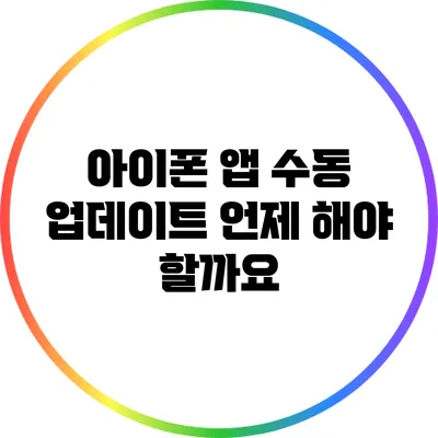 아이폰 앱 수동 업데이트: 언제 해야 할까요?