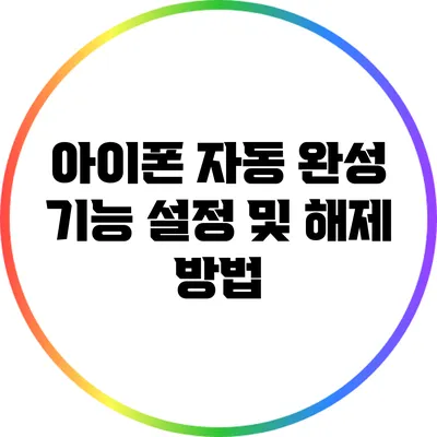 아이폰 자동 완성 기능: 설정 및 해제 방법