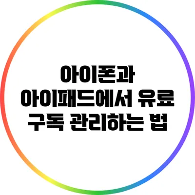 아이폰과 아이패드에서 유료 구독 관리하는 법