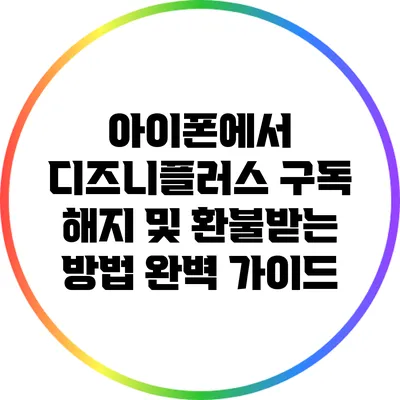 아이폰에서 디즈니플러스 구독 해지 및 환불받는 방법 완벽 가이드