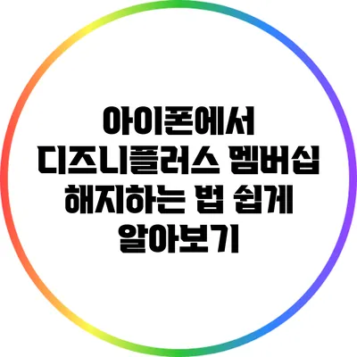 아이폰에서 디즈니플러스 멤버십 해지하는 법 쉽게 알아보기