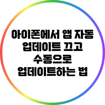 아이폰에서 앱 자동 업데이트 끄고 수동으로 업데이트하는 법