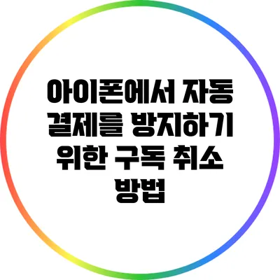 아이폰에서 자동 결제를 방지하기 위한 구독 취소 방법