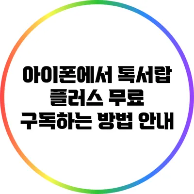 아이폰에서 톡서랍 플러스 무료 구독하는 방법 안내
