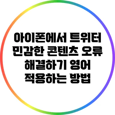 아이폰에서 트위터 민감한 콘텐츠 오류 해결하기: 영어 적용하는 방법