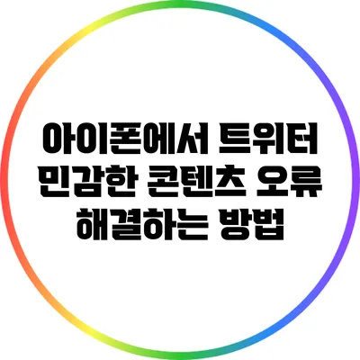 아이폰에서 트위터 민감한 콘텐츠 오류 해결하는 방법