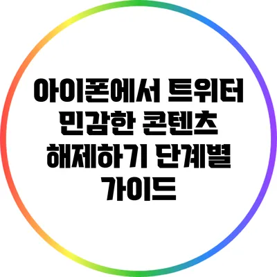 아이폰에서 트위터 민감한 콘텐츠 해제하기: 단계별 가이드