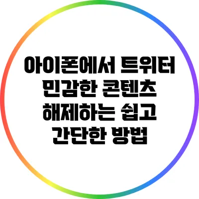 아이폰에서 트위터 민감한 콘텐츠 해제하는 쉽고 간단한 방법