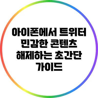 아이폰에서 트위터 민감한 콘텐츠 해제하는 초간단 가이드