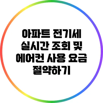 아파트 전기세 실시간 조회 및 에어컨 사용 요금 절약하기