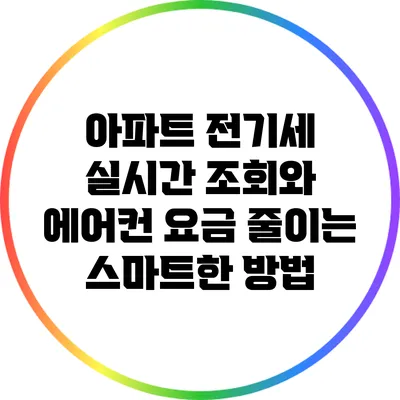 아파트 전기세 실시간 조회와 에어컨 요금 줄이는 스마트한 방법