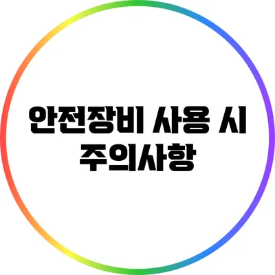 안전장비 사용 시 주의사항