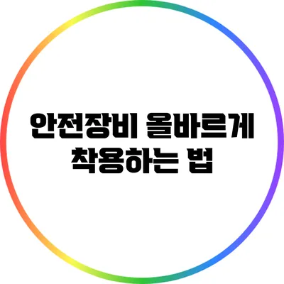 안전장비 올바르게 착용하는 법