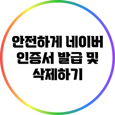 안전하게 네이버 인증서 발급 및 삭제하기